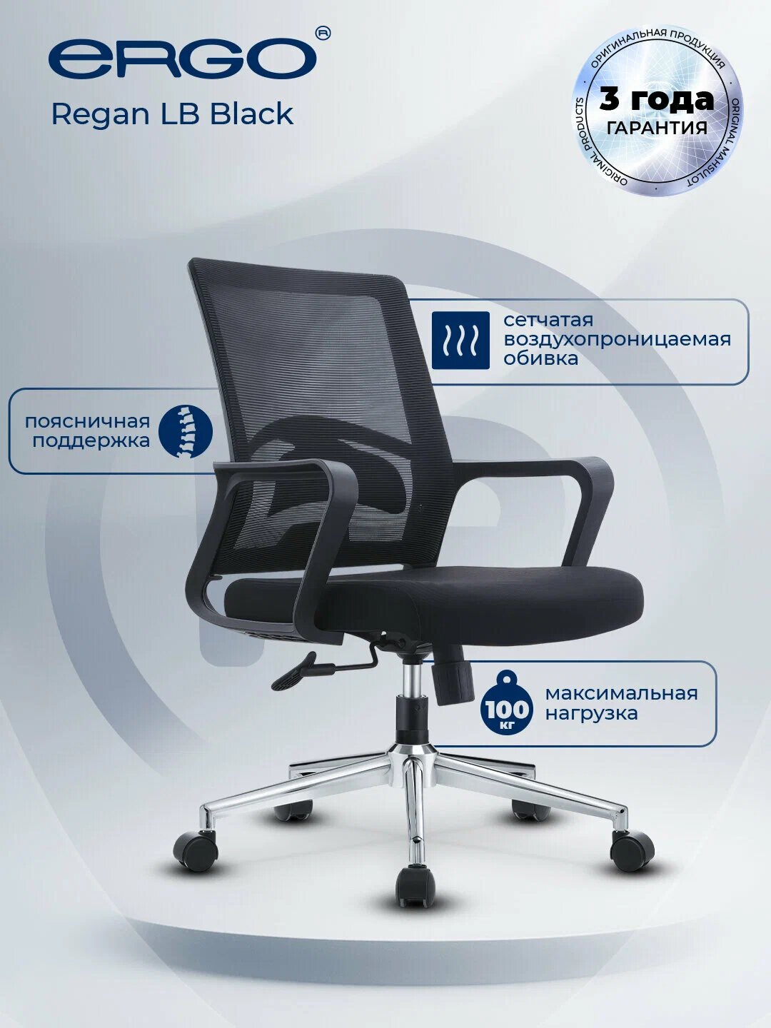 Офисное кресло ERGO REGAN LB, с газлифтом, с подлокотниками, с поясничной поддержкой