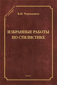 Книга "Избранные работы по стилистике"