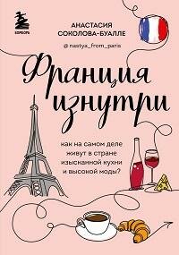 Книга "Франция изнутри : как на самом деле живут в стране изысканной кухни и высокой моды?"