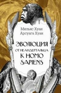 Книга "Эволюция: от неандертальца к Homo sapiens"