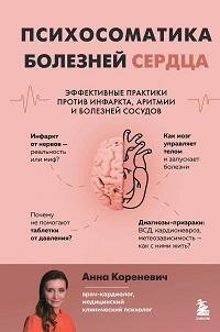 Книга "Психосоматика болезней сердца : эффективные практики против инфаркта, аритмии и болезней сосудов"