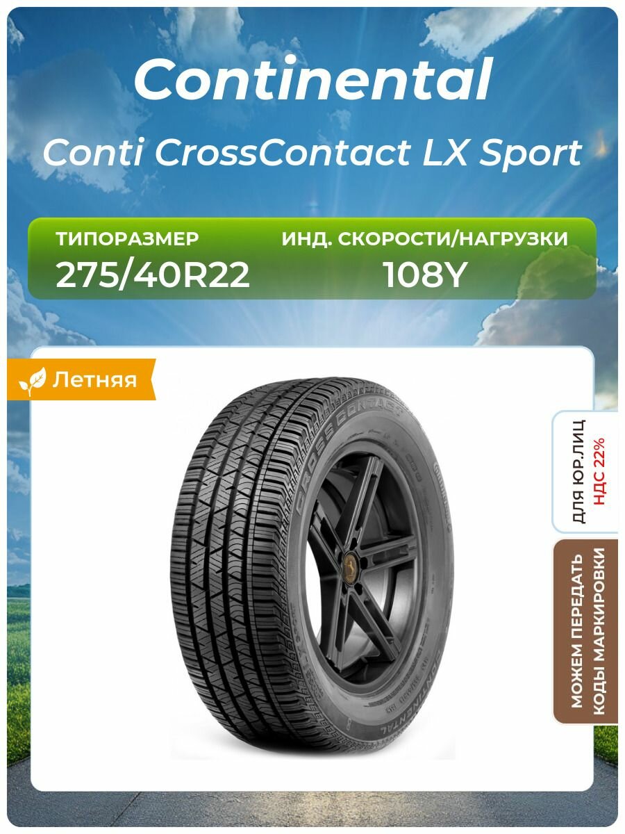 Шина Continental ContiCrossContact LX Sport