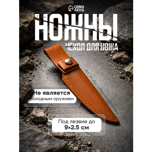 Ножны - чехол для ножа, под лезвие до 9 х 2.5 см, коричневый