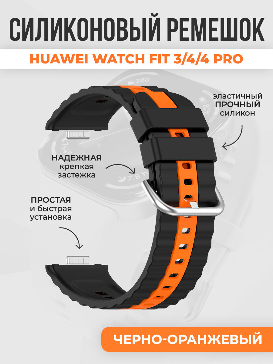 Силиконовый ремешок с вертикальными полосками для Huawei Watch Fit 3/4/4 Pro, черно-оранжевый