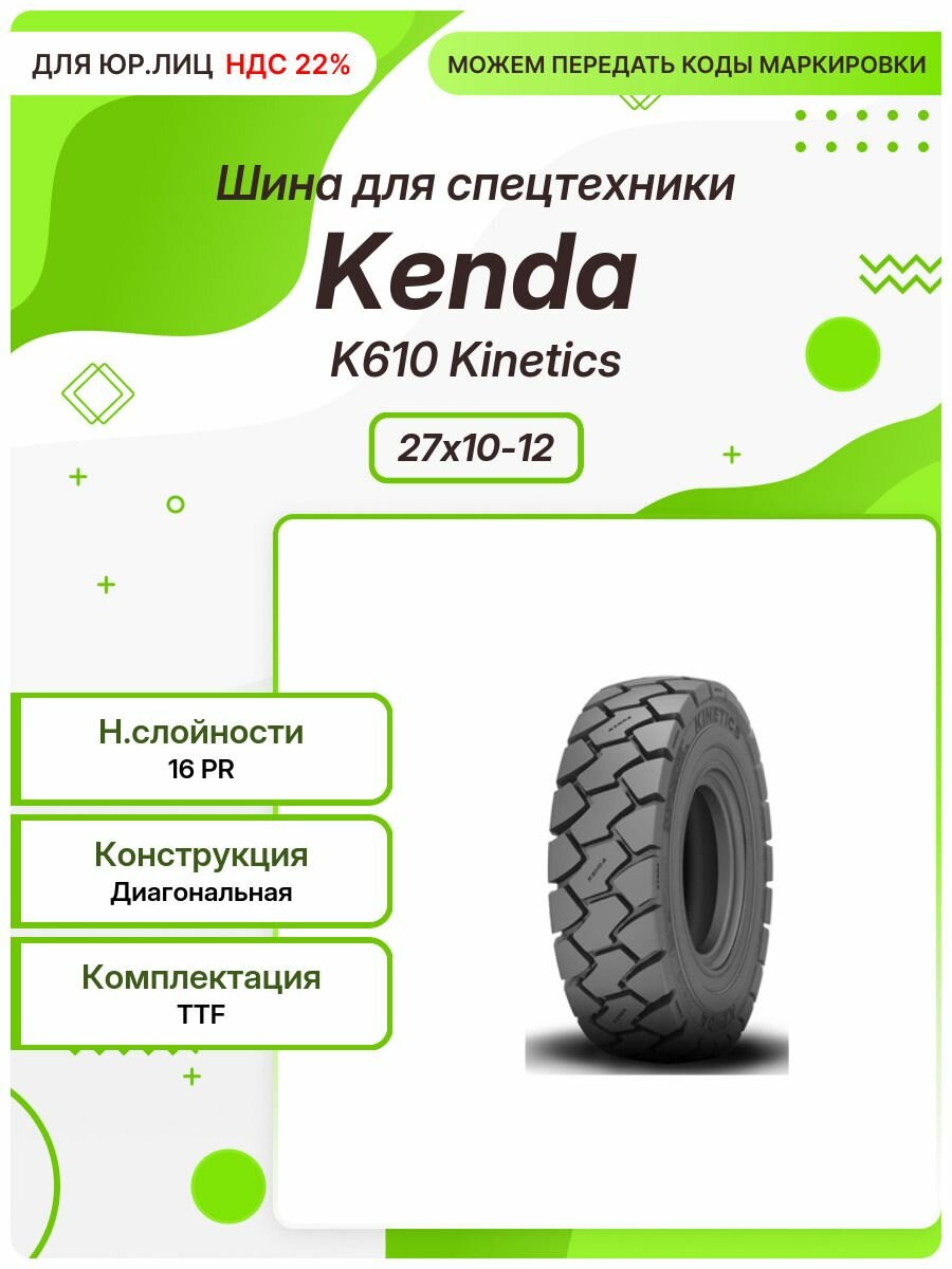 Спец шина, Kenda K610 Kinetics, 27x10-12, TTF