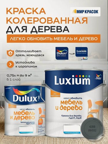Изображение товара Luxium (DULUX) Легко Обновить - Мебель и Дерево краска-грунт колерованная, матовая, цвет: 42BB 09/032 (2л)