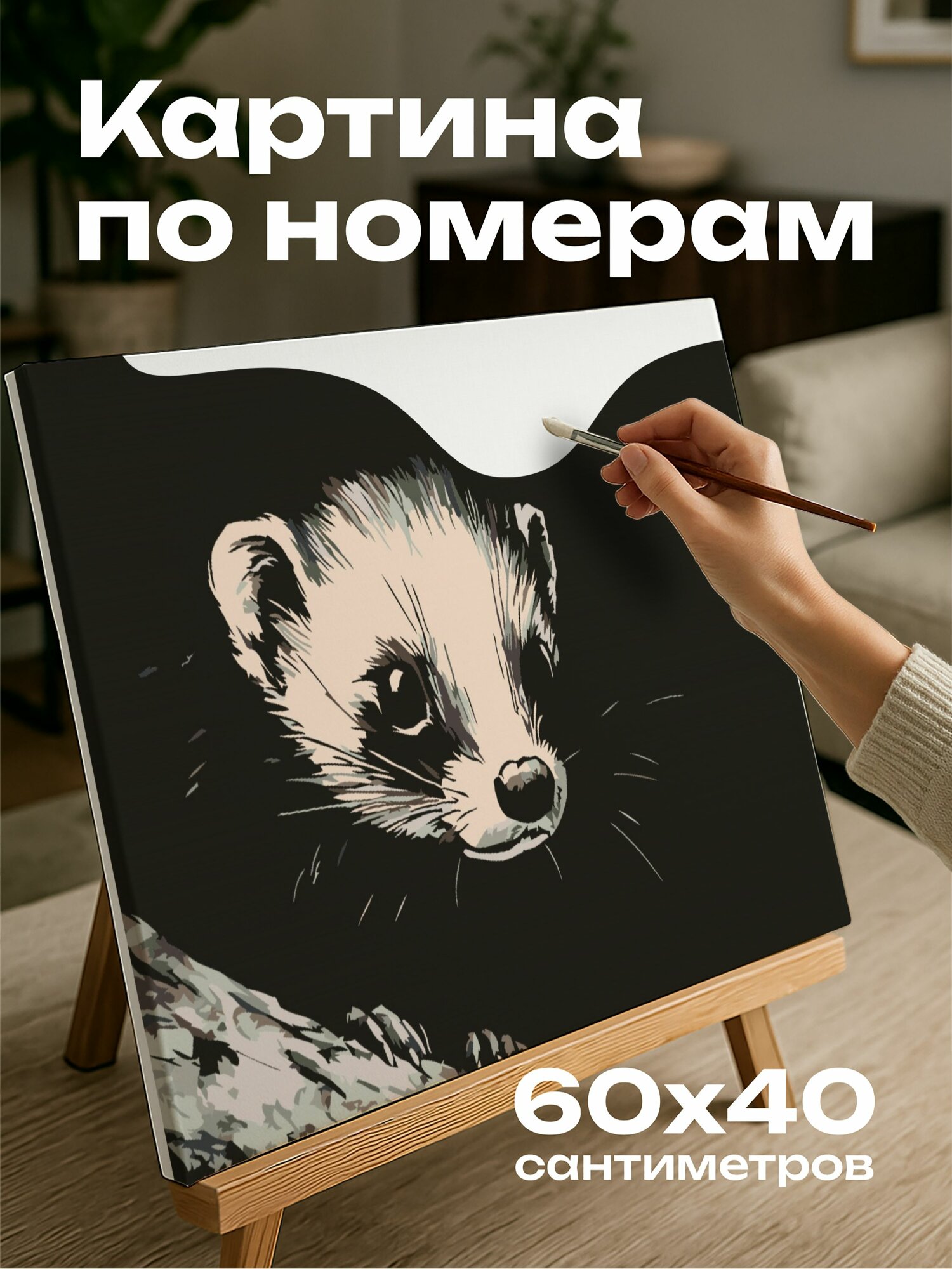 Картина по номерам 60x40 см, Тушь, хорёк, глаза, тень, свет, изящные формы, любознательность, крадется, комната