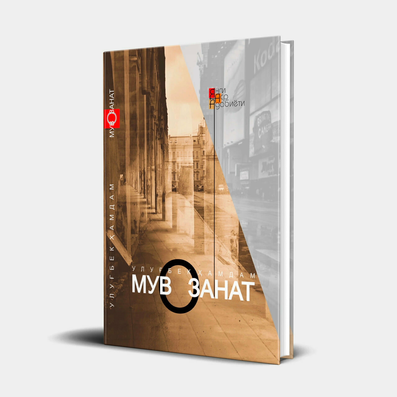 Книга "Равновесие" Ulugbek Hamdam, узбекская литература, 2019 г, 16+