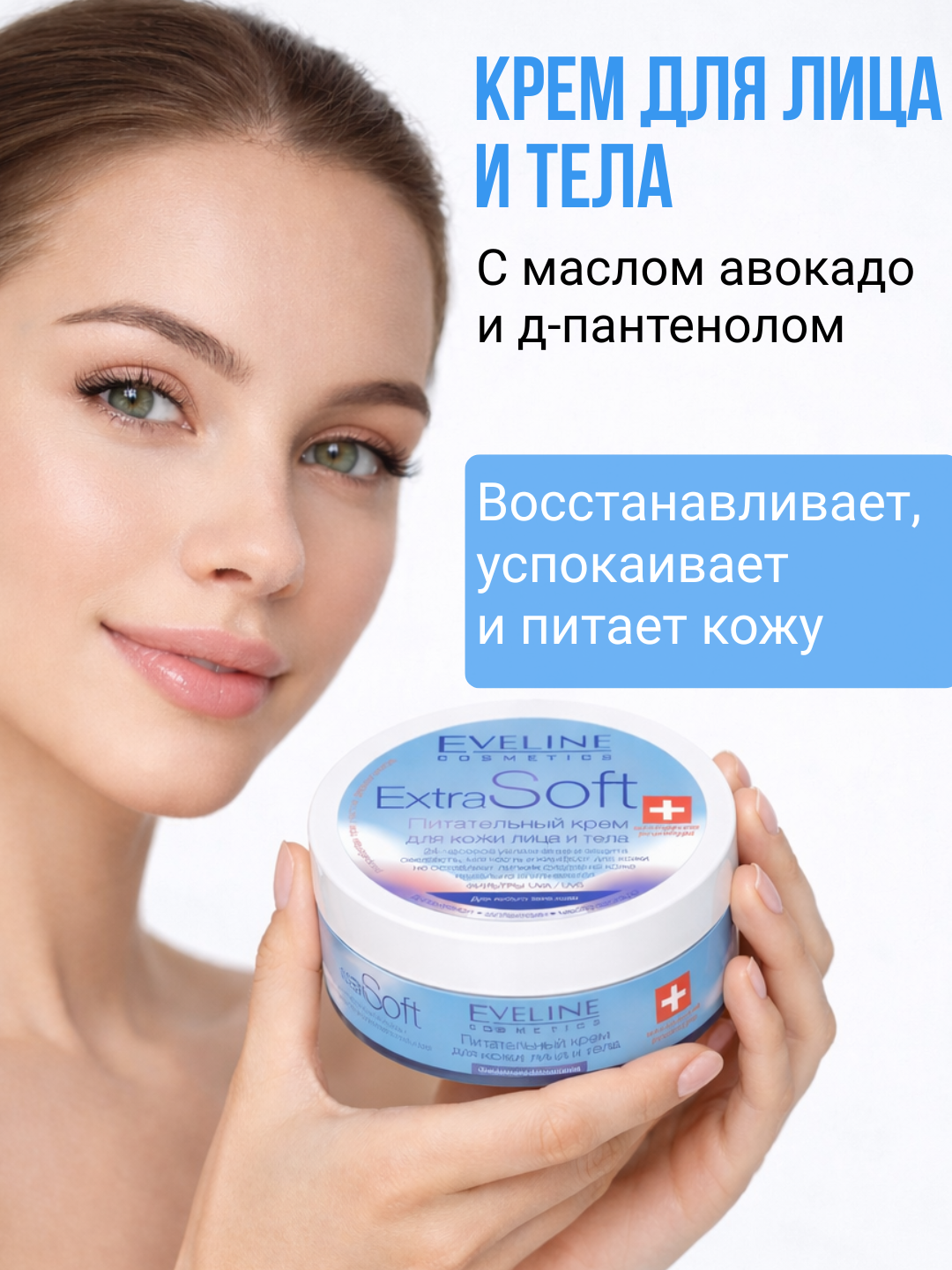 Крем для лица и тела Extra Soft SOS Eveline, регенерирующий, 200мл — фото 1