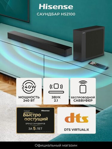 Изображение товара Саундбар для телевизора Hisense HS2100 Мощность 240 Вт; Сабвуфер 110 мм; Система звука 2.1