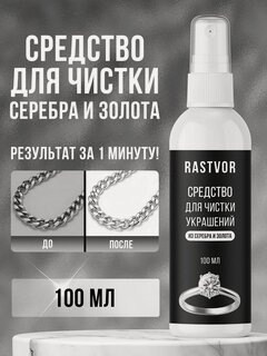 Изображение товара Средство Rastvor для чистки серебра и золота от потемнения, 100 мл