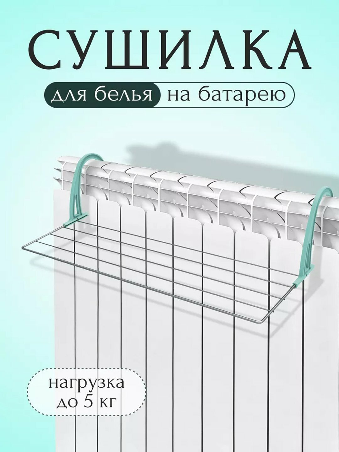 Сушилка на батарею для белья Nika, для радиатора, компактная, складная, металлическая, 3 м