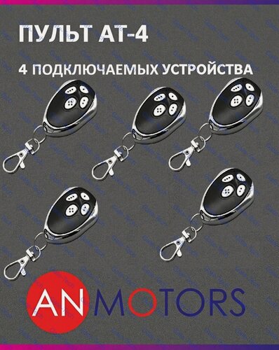 Изображение товара Пульт для автоматики ворот и шлагбаума AN-MOTORS AT-4 / брелок Алютех / Alutech 5 штук