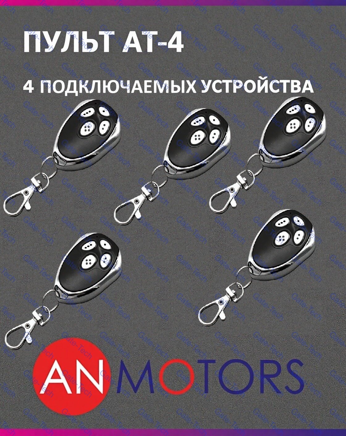 Пульт для автоматики ворот и шлагбаума AN-MOTORS AT-4 / брелок Алютех / Alutech 5 штук