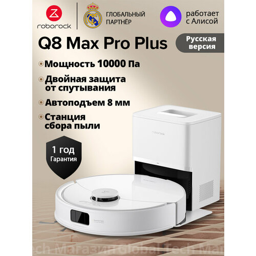 фото Робот-пылесос roborock q8 max pro+, белый(ru версия)с лидарной навигацией, авто станцией сбора пыли