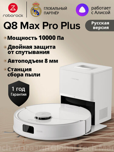 Изображение товара Робот-пылесос roborock Q8 Max Pro+, белый(RU Версия)с лидарной навигацией, авто станцией сбора пыли
