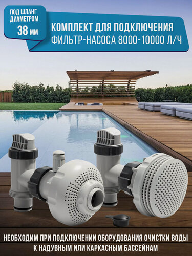 Изображение товара Комплект для подключения оборудования очистки воды Intex 26005