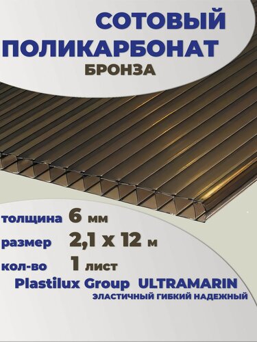 Изображение товара Сотовый поликарбонат бронза, Ultramarin, 6 мм, 12 метров, 1 лист