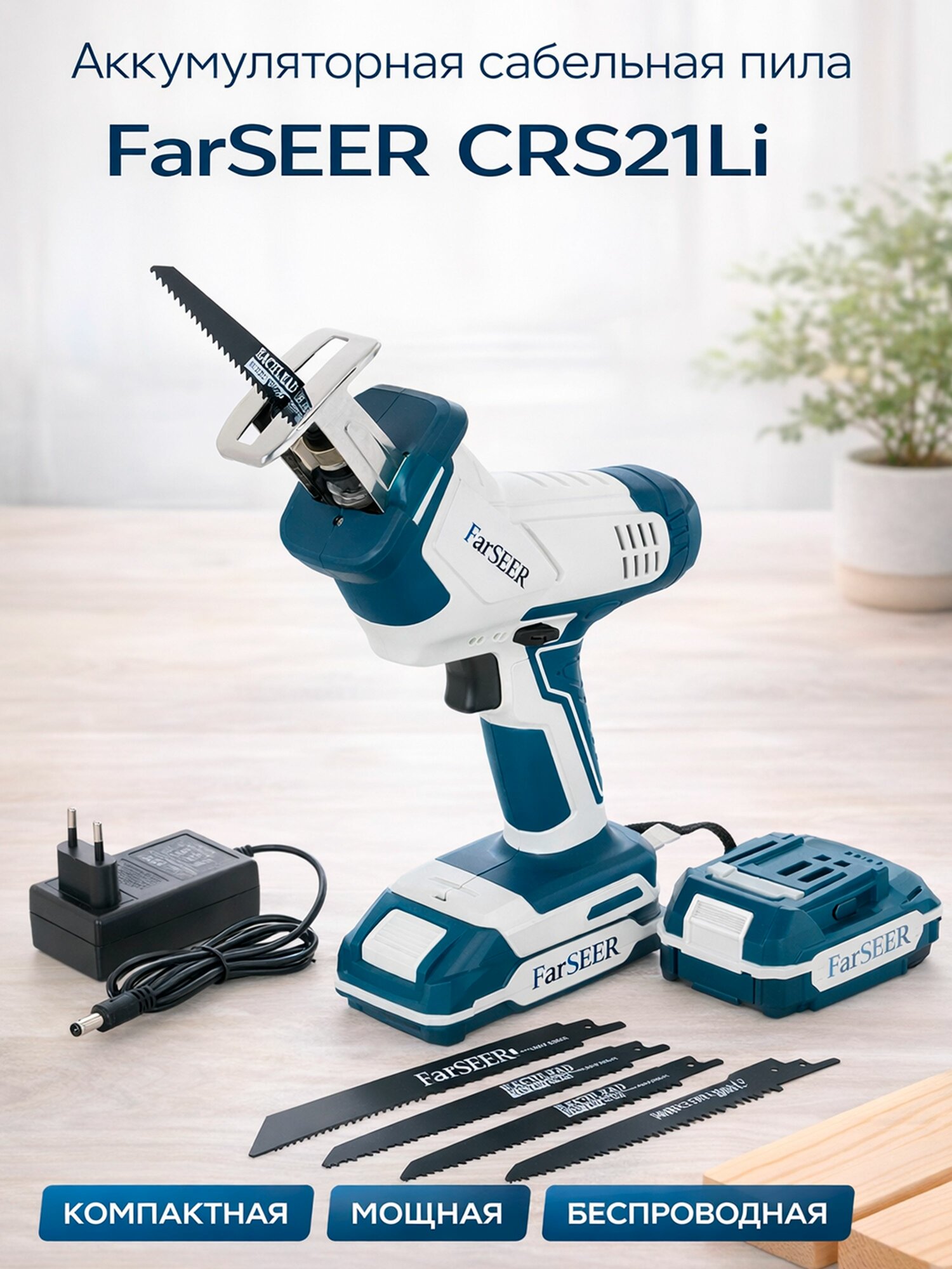 Аккумуляторная сабельная пила FarSEER CRS21Li