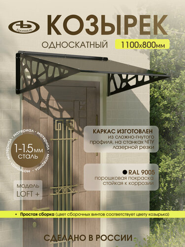 Изображение товара Козырек над входом АрсеналЪ Avant LOFT, односкатный, сталь 1.5 мм, 1100×370 мм, черный