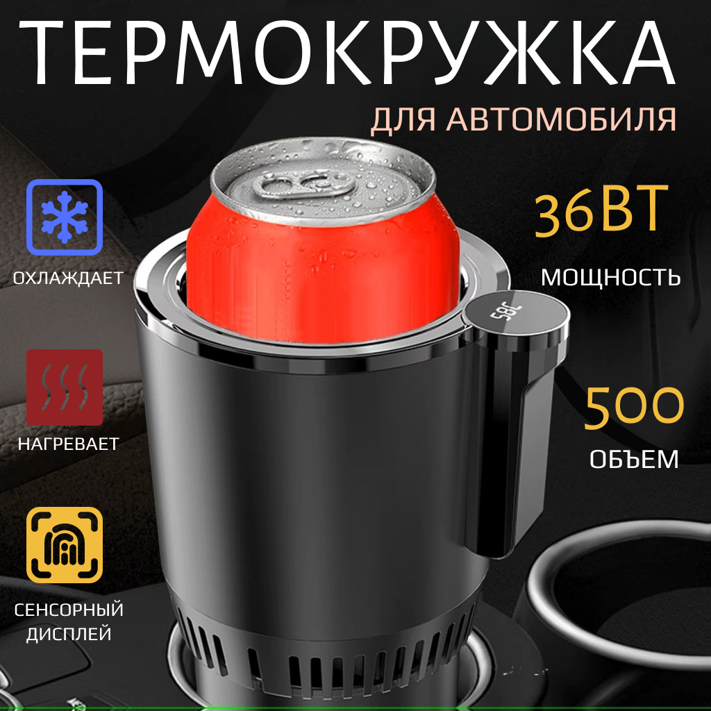 Термокружка, с подогревом и охлаждением 2 в 1, автомобильная