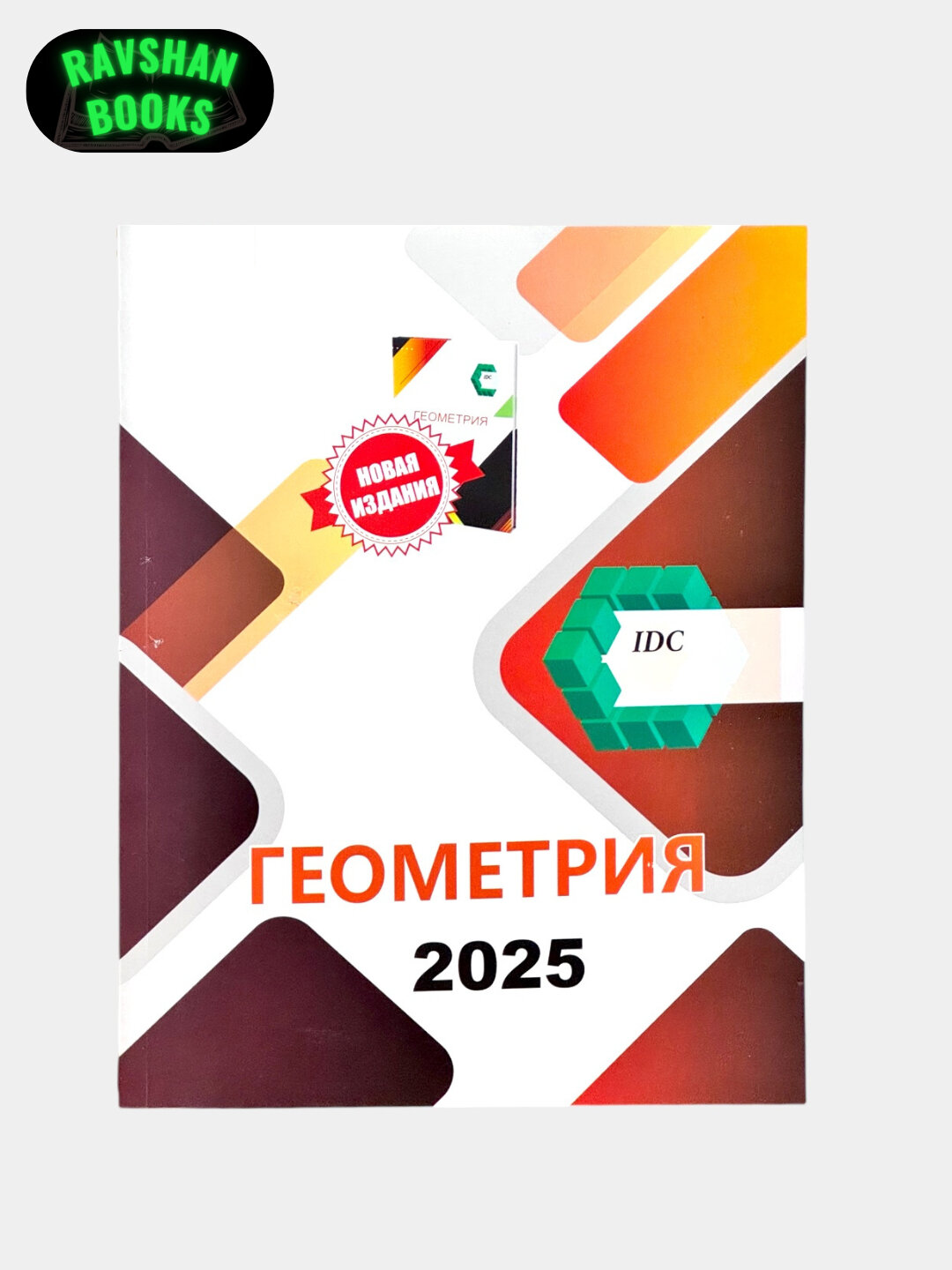 Геометрия IDC 2025, на русском языке