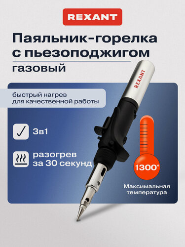 Изображение товара Паяльник-горелка с пьезоподжигом, газовый, 17мл, 2 насадки, блистер REXANT