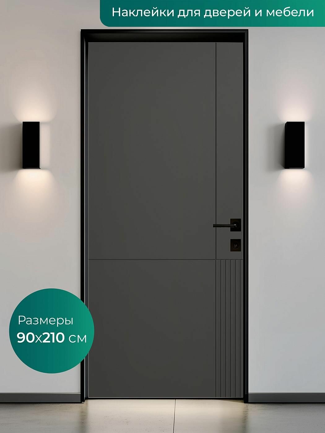 Интерьерная наклейка на входную дверь 90х210 см