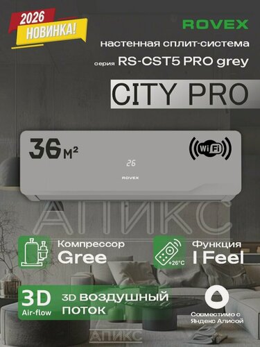 Изображение товара Сплит-система с Wi-Fi и ионизацией ROVEX RS-12CST5 PRO grey (on/off, компрессор GREE) — чистый и умный климат
