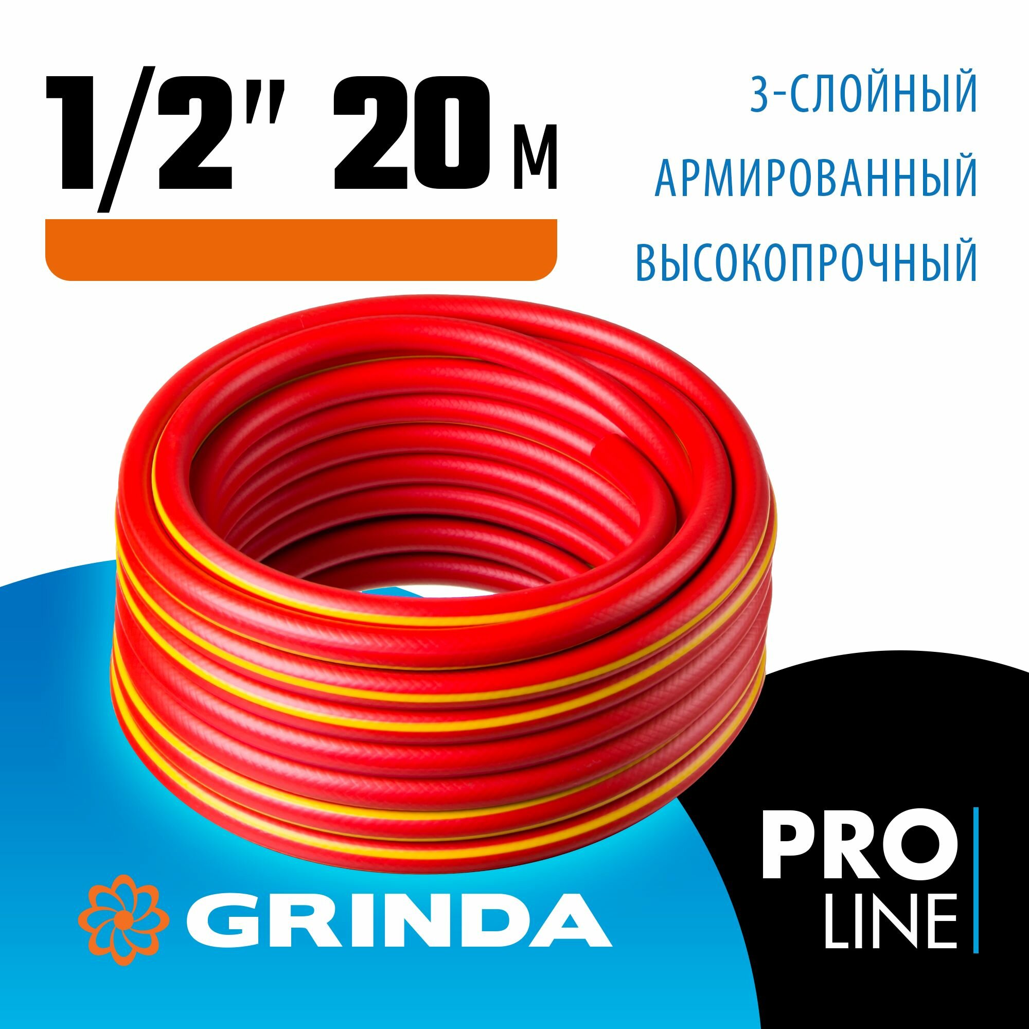 GRINDA EXPERT 3, 1/2, 20 м, 35 атм, трёхслойный, армированный, поливочный шланг, PROLine (8-429005-1/2-20)