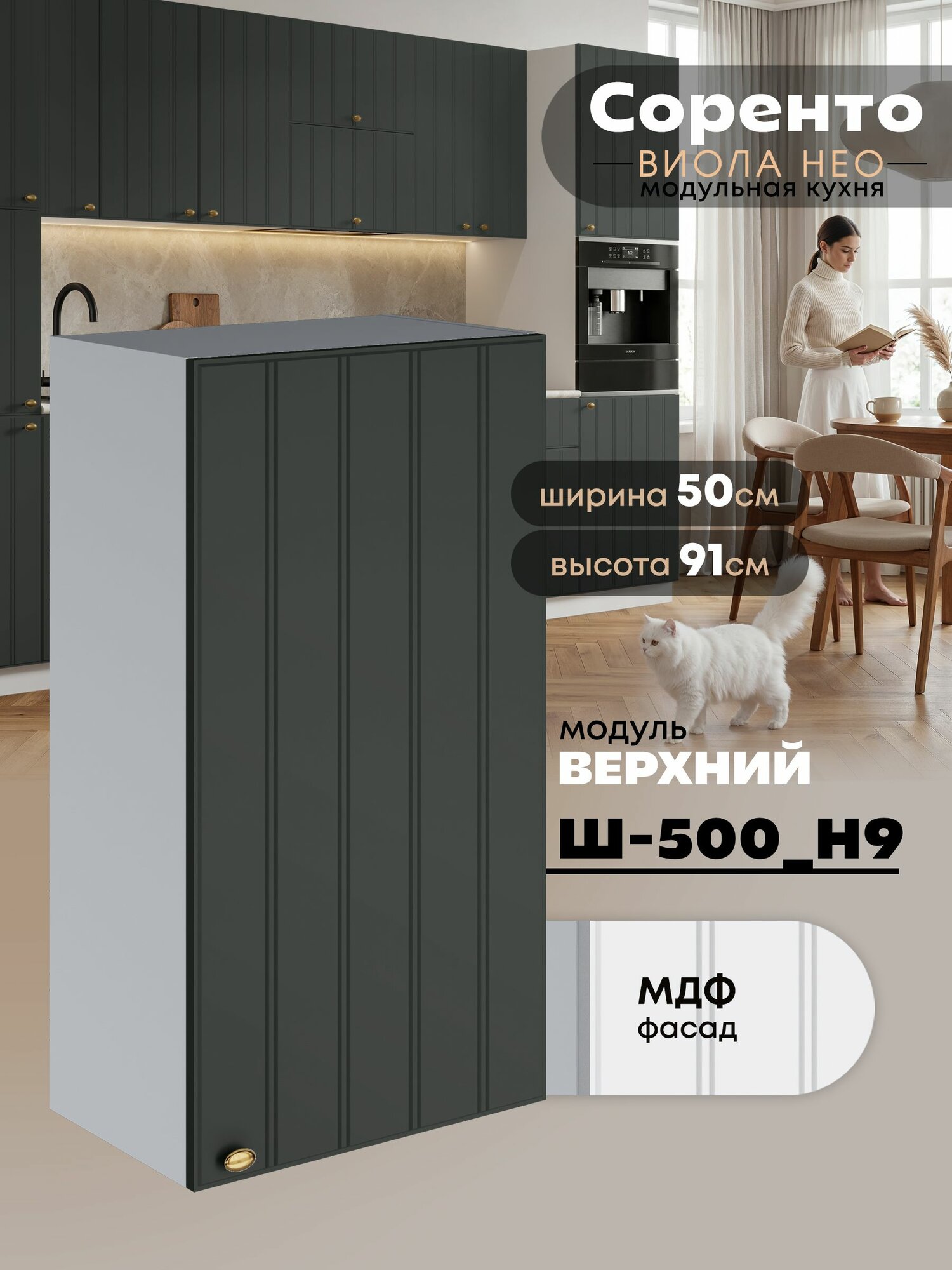 Кухонный модуль навесной Виола Нео Соренто Ш-500(Н9) (Олива/Белый шагрень) высота 91,4см