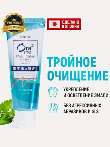 Изображение товара SUNSTAR Ora2 Японская отбеливающая зубная паста, защита от кариеса и налета, укрепление эмали, без SLS, без оксида алюминия и карбоната кальция, вкус натуральной мяты, 130 г