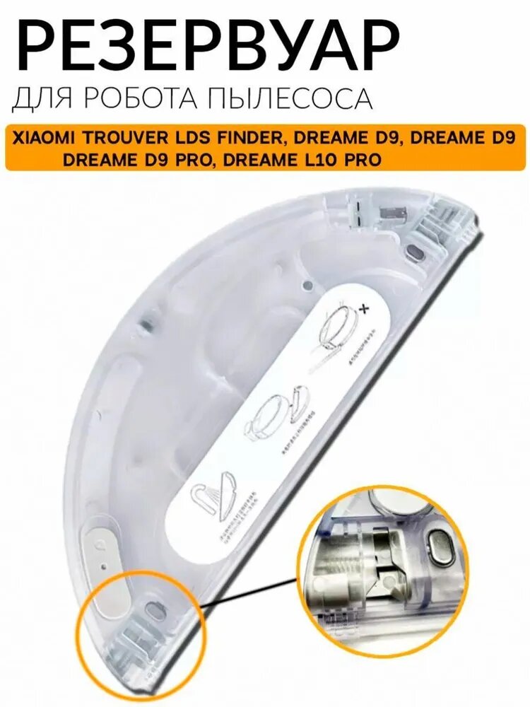 Резервуар для робота пылесоса Dreame D9 D9 Pro L10 Pro Trouver LDS Finder (RLS 3) бак для жидкости