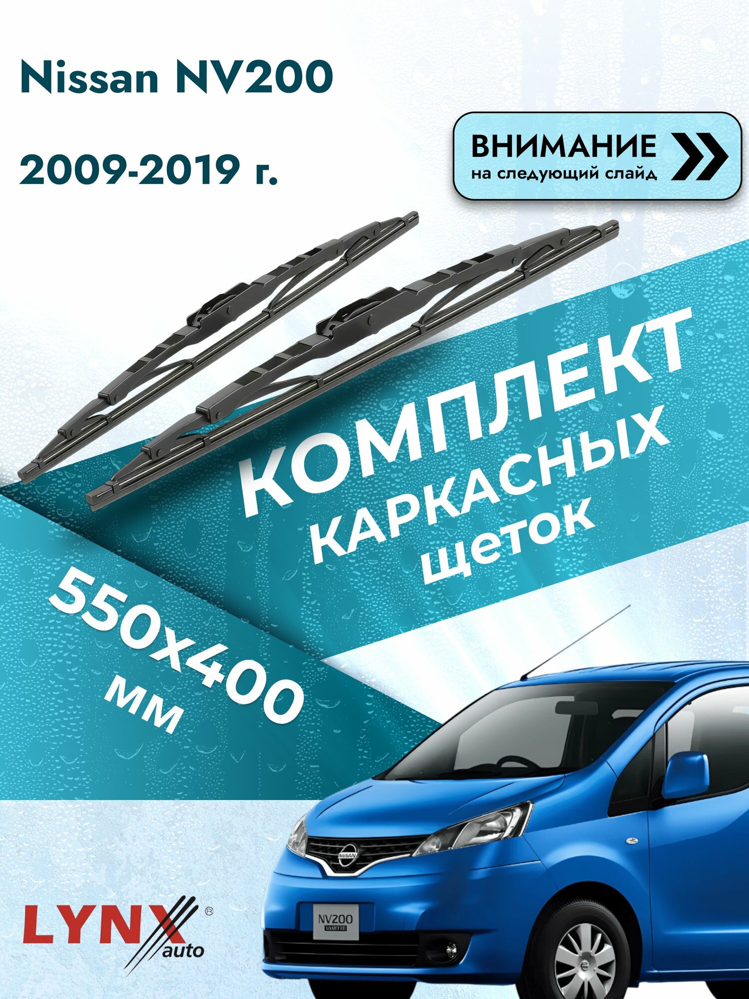 Дворники автомобильные каркасные на Nissan NV200 2009-2019, Комплект щёток 550x400мм (550L+400L). Ниссан НВ200