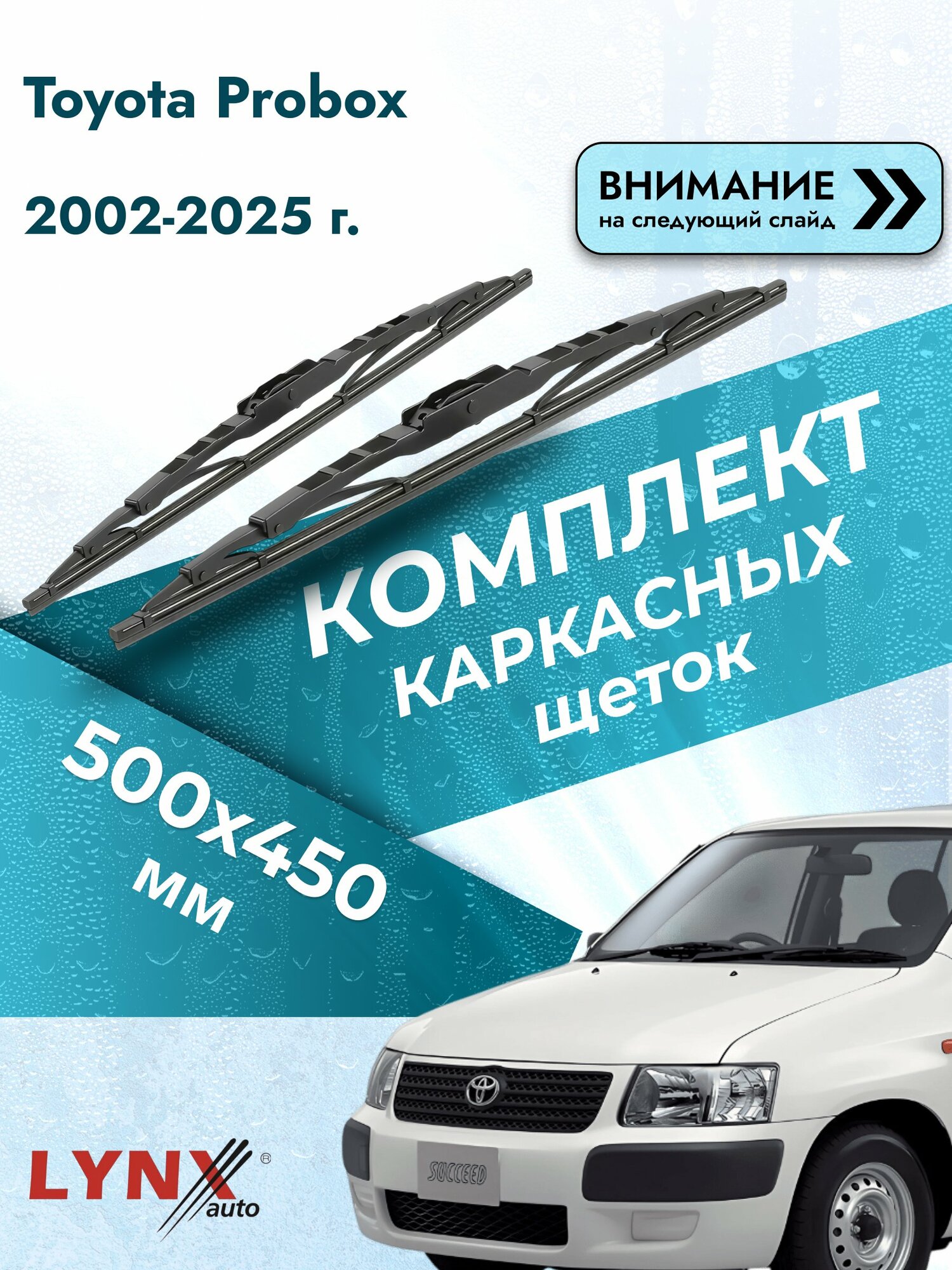 Дворники каркасные на Toyota Probox 2002-2025, Комплект щёток 500x450мм (500L+450L). Тойота Пробокс