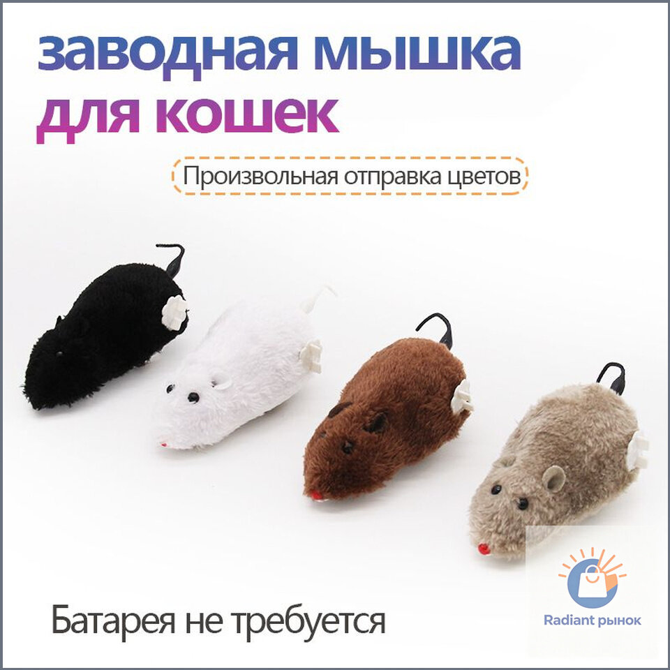 Мышки для кошки, Заводная мышка, случайный цвет при доставке