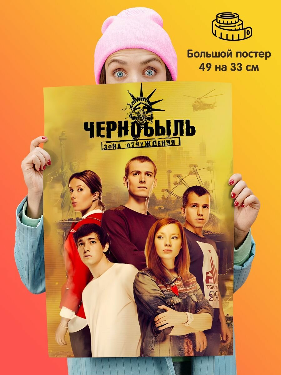 Плакат постер Чернобыль Зона отчуждения
