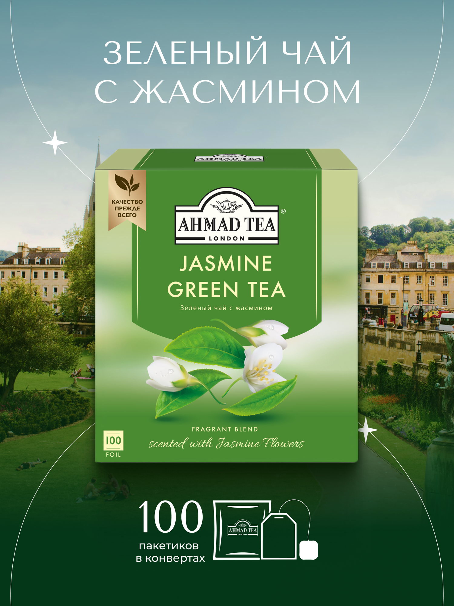 Чай Ahmad Tea, зеленый с жасмином, 100 пак.