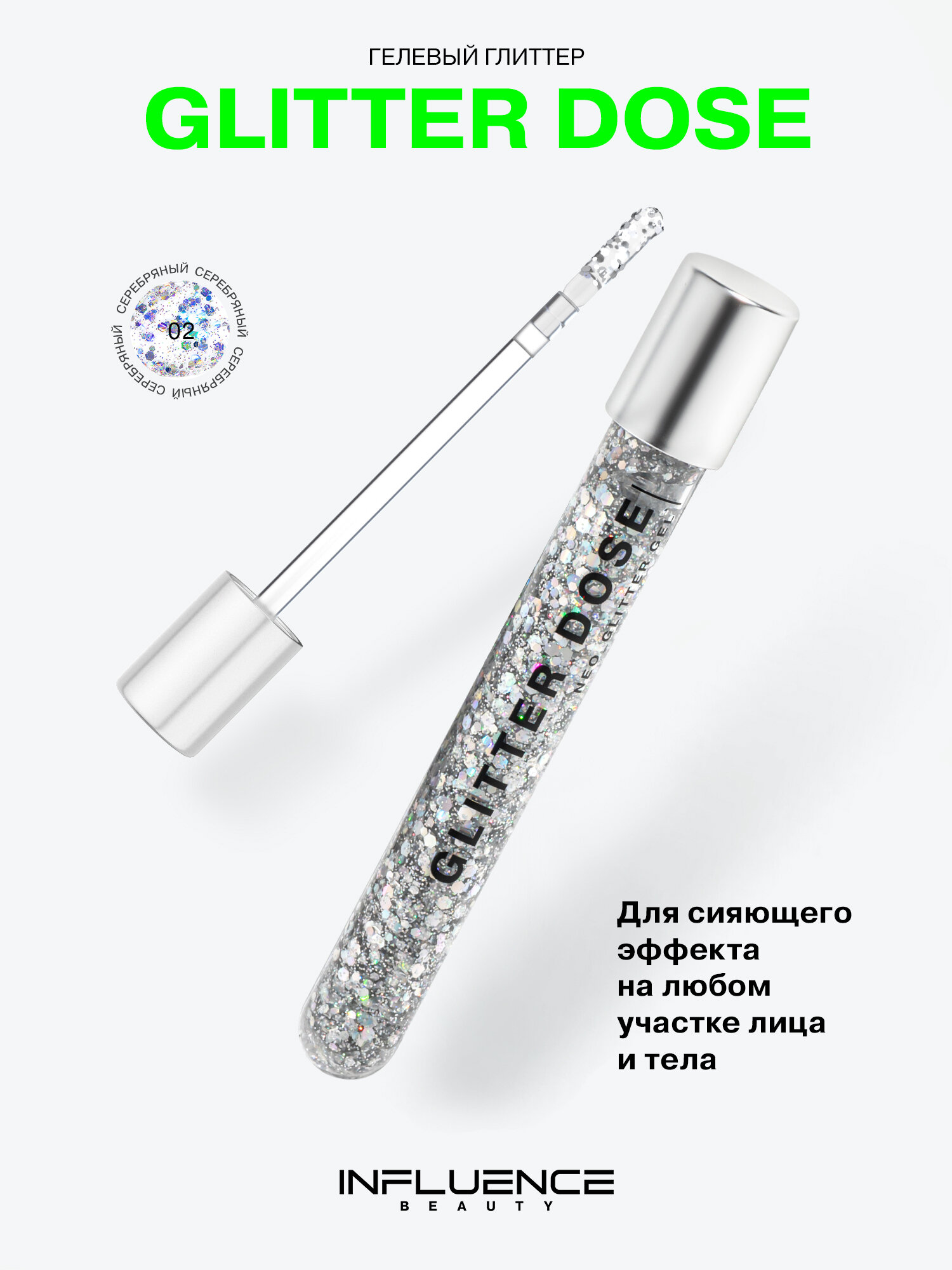 INFLUENCE BEAUTY Глиттер Glitter dose блёстки, тон 02 серебряный, 7 мл