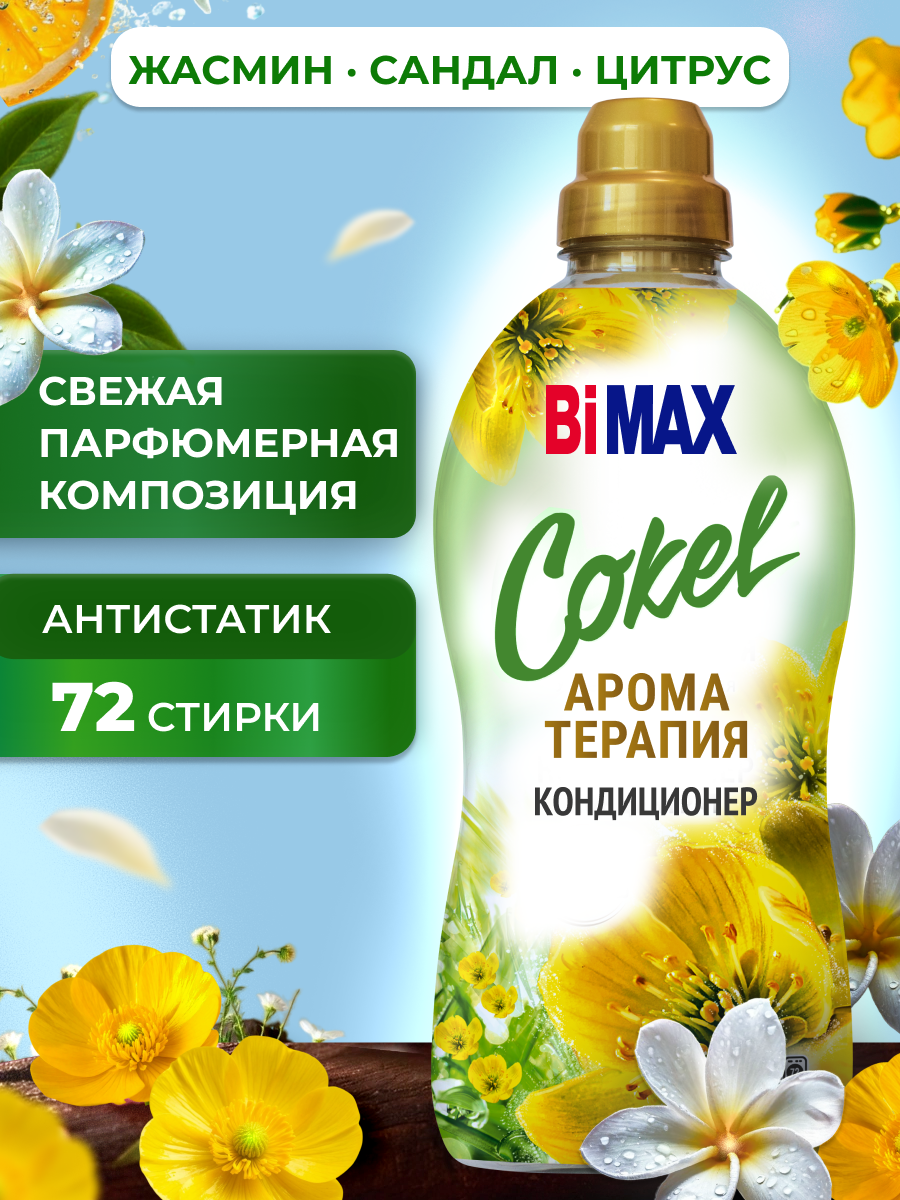 Кондиционер ополаскиватель для белья Cokel от BiMAX Утренняя гармония, 1,8 кг.