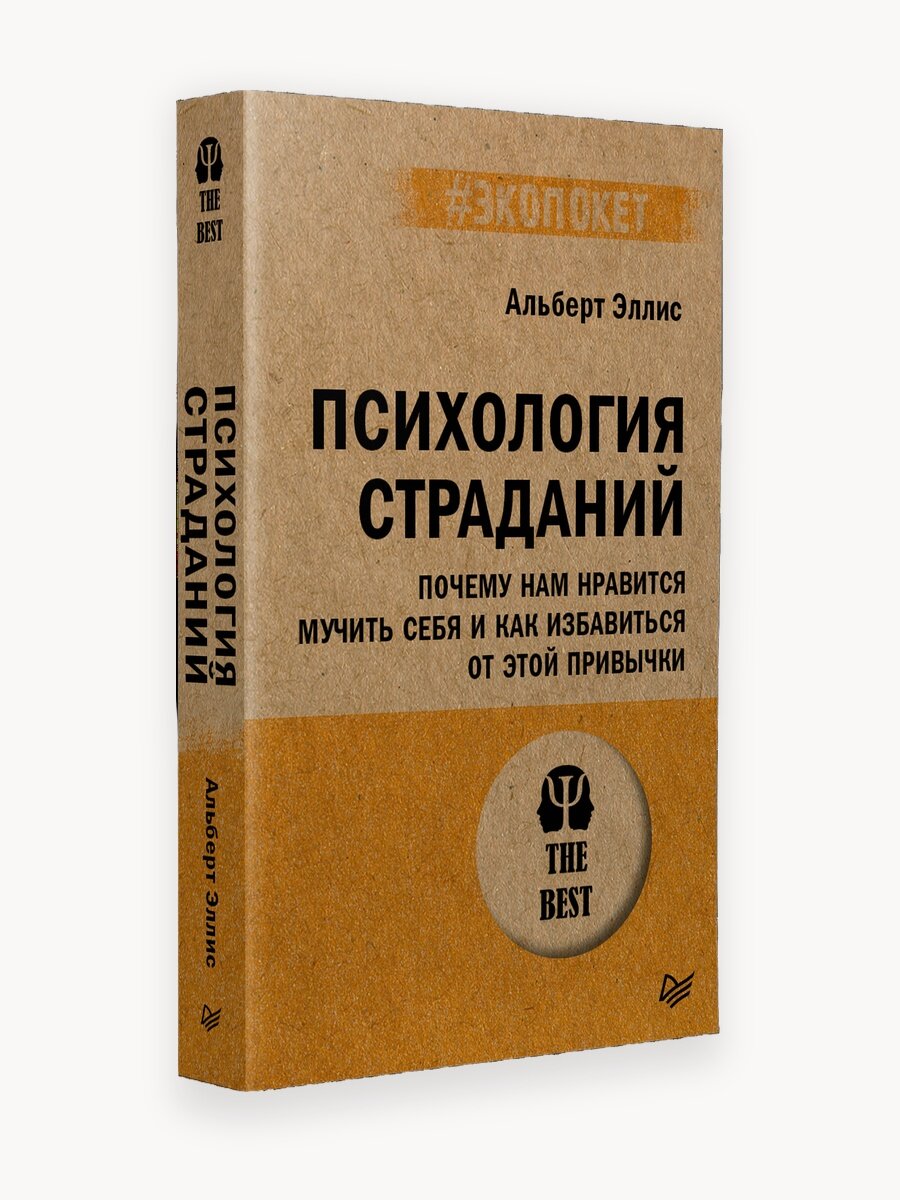 Психология страданий. Почему нам нравится мучить себя и как избавиться от этой привычки (#экопокет)