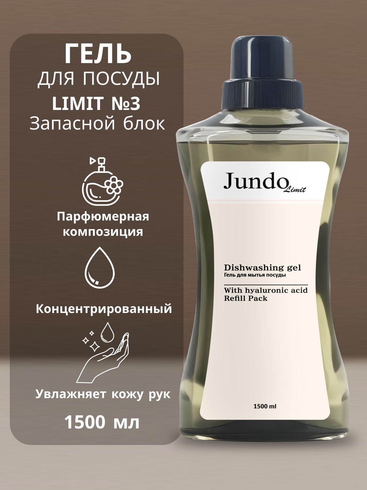 Средство для мытья посуды Jundo Лимит №3, 1,5 л, концентрированный гель