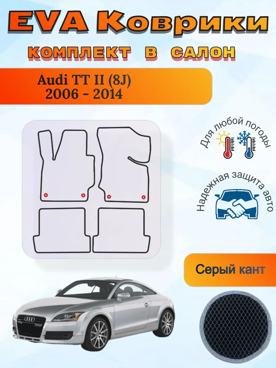EVA коврики Audi TT II 8J 2006 - 2014 Ауди ТТ 8Джей