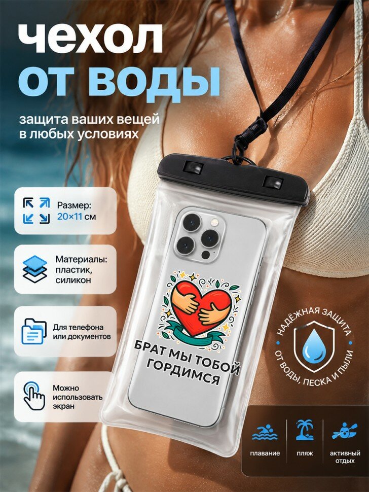 Водонепроницаемый чехол со шнурком для телефона с надписью "брат мы тобой гордимся"