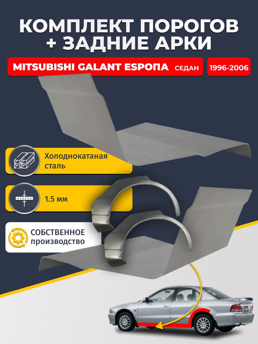 Комплект задних ремонтных арок, 0.8 мм и комплект порогов 1.5 мм для Mitsubishi Galant Европа 1996-2006 седан (Галант 8 EU). Холоднокатаная сталь. Кузовной ремонт.