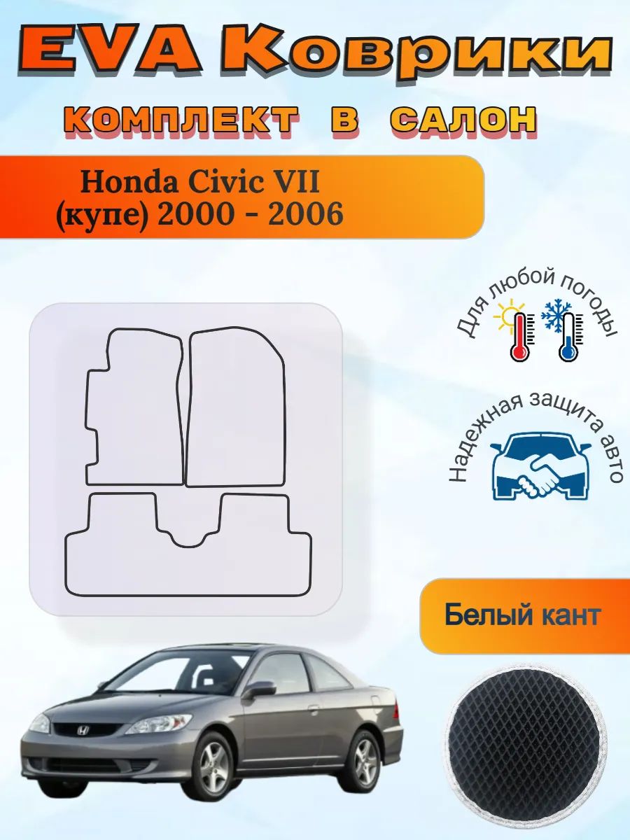 EVA коврики Honda Civic VII купе 2000 - 2006 Хонда Цивик 7