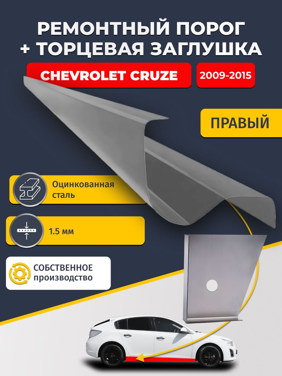 Правый стандартный ремонтный порог + торцевая заглушка на Chevrolet Cruze 2009-2015 хэтчбек (Шевроле Круз), оцинкованная сталь 1,5 мм.
