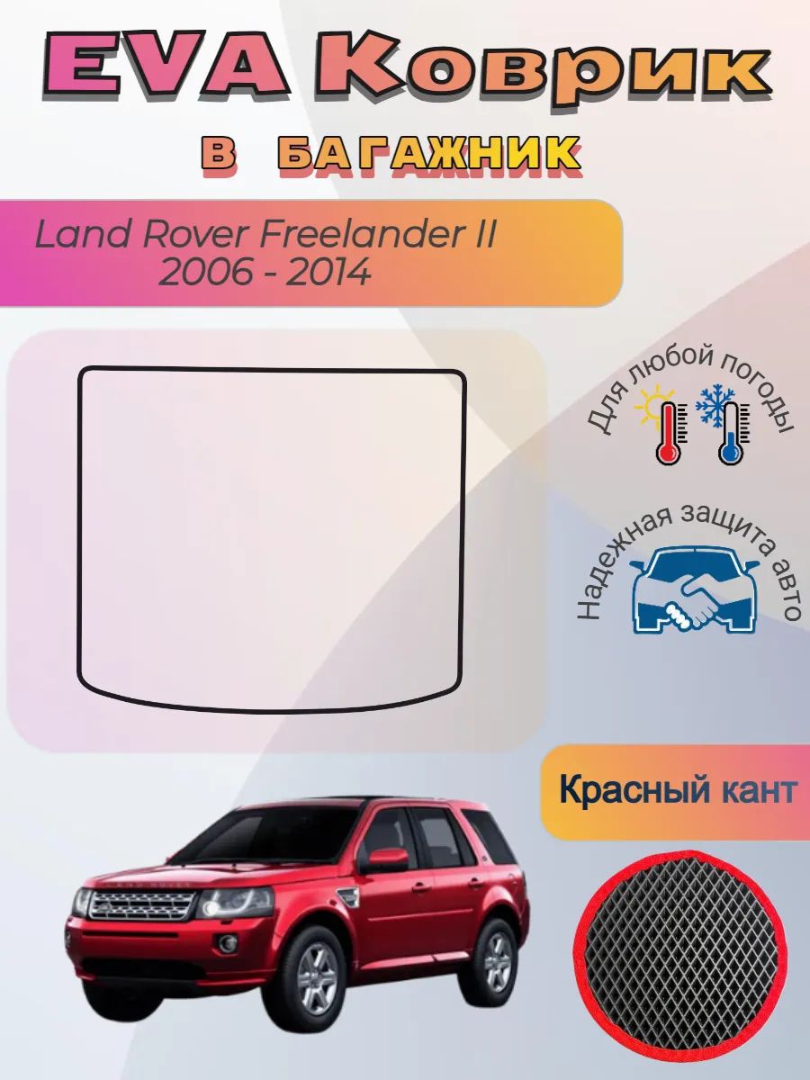 EVA коврик в багажник Land Rover Freelander II 2006 - 2014