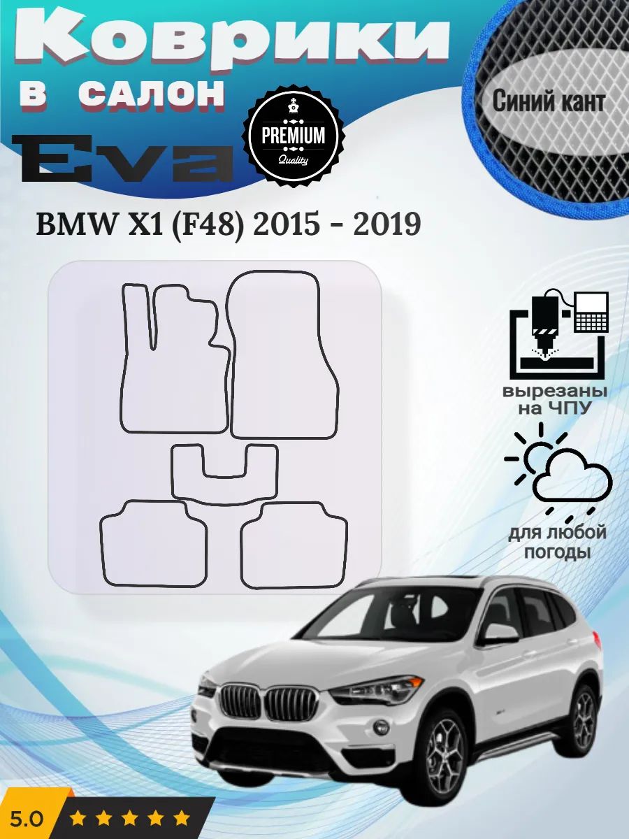 Eva Эва коврики BMW X1 F48 2015 - 2019