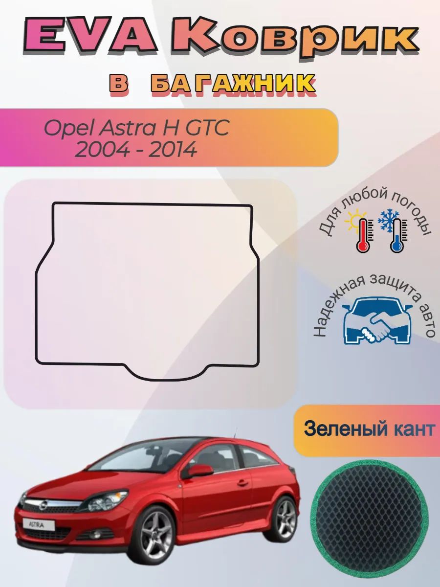 EVA коврик в багажник Opel Astra H GTC 2004 - 2014 Астра